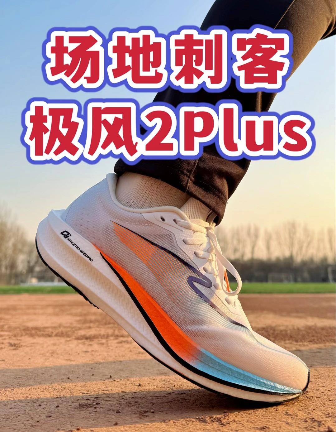场地刺客来了?极风2Plus场地实战测评